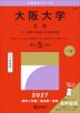 2027年版 大学赤本シリーズ 108 大阪大学（文系）