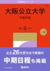 2027年版 大学赤本シリーズ 113 大阪公立大学（中期日程）