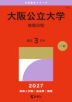 2027年版 大学赤本シリーズ 114 大阪公立大学(後期日程)