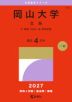 2027年版 大学赤本シリーズ 129 岡山大学(文系)