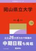 2027年版 大学赤本シリーズ 131 岡山県立大学