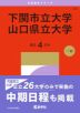 2027年版 大学赤本シリーズ 142 下関市立大学/山口県立大学