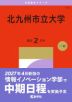 2027年版 大学赤本シリーズ 154 北九州市立大学