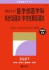 2027年版 大学赤本シリーズ 171 ［国公立大］医学部医学科 総合型選抜・学校推薦型選抜