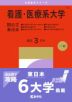 2027年版 大学赤本シリーズ 172 看護・医療系大学＜国公立 東日本＞