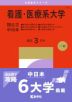2027年版 大学赤本シリーズ 173 看護・医療系大学＜国公立 中日本＞
