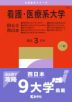 2027年版 大学赤本シリーズ 174 看護・医療系大学＜国公立 西日本＞