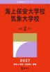 2027年版 大学赤本シリーズ 175 海上保安大学校/気象大学校