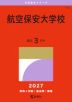 2027年版 大学赤本シリーズ 176 航空保安大学校