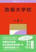 2027年版 大学赤本シリーズ 178 防衛大学校