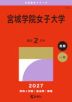 2027年版 大学赤本シリーズ 214 宮城学院女子大学