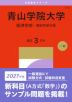 2027年版 大学赤本シリーズ 216 青山学院大学（経済学部-個別学部日程）