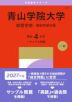 2027年版 大学赤本シリーズ 217 青山学院大学(経営学部-個別学部日程)