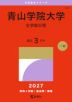 2027年版 大学赤本シリーズ 221 青山学院大学(全学部日程)