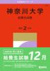 2027年版 大学赤本シリーズ 232 神奈川大学（給費生試験）