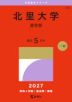 2027年版 大学赤本シリーズ 240 北里大学(薬学部)
