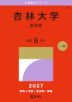 2027年版 大学赤本シリーズ 244 杏林大学(医学部)
