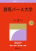 2027年版 大学赤本シリーズ 247 群馬パース大学