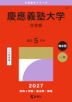 2027年版 大学赤本シリーズ 251 慶應義塾大学(文学部)