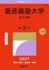 2027年版 大学赤本シリーズ 254 慶應義塾大学(理工学部)