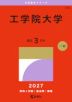 2027年版 大学赤本シリーズ 258 工学院大学