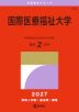 2027年版 大学赤本シリーズ 260 国際医療福祉大学