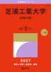 2027年版 大学赤本シリーズ 270 芝浦工業大学（前期日程）