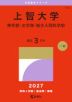 2027年版 大学赤本シリーズ 276 上智大学(神学部・文学部・総合人間科学部)