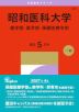 2027年版 大学赤本シリーズ 283 昭和医科大学(歯学部・薬学部・保健医療学部)
