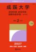 2027年版 大学赤本シリーズ 288 成蹊大学（経済学部・経営学部・国際共創学部-A方式）