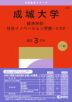 2027年版 大学赤本シリーズ 292 成城大学(経済学部・社会イノベーション学部-A方式)