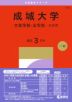 2027年版 大学赤本シリーズ 293 成城大学(文芸学部・法学部-A方式)