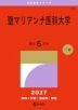 2027年版 大学赤本シリーズ 298 聖マリアンナ医科大学