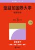 2027年版 大学赤本シリーズ 299 聖路加国際大学(看護学部)