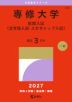 2027年版 大学赤本シリーズ 302 専修大学（前期入試＜全学部入試・スカラシップ入試＞）