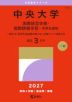 2027年版 大学赤本シリーズ 315 中央大学(国際経営学部・国際情報学部-学部別選抜)
