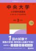 2027年版 大学赤本シリーズ 317 中央大学(5学部共通選抜)