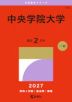 2027年版 大学赤本シリーズ 318 中央学院大学