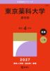 2027年版 大学赤本シリーズ 340 東京薬科大学(薬学部)