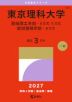 2027年版 大学赤本シリーズ 343 東京理科大学(創域理工学部-B方式・S方式/創域情報学部-B方式)