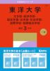 2027年版 大学赤本シリーズ 351 東洋大学（文学部・経済学部・経営学部・法学部・社会学部・国際学部・国際観光学部）