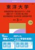 2027年版 大学赤本シリーズ 352 東洋大学(情報連携学部・福祉社会デザイン学部・健康スポーツ科学部・理工学部・総合情報学部・生命科学部・食環境科学部)