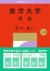 2027年版 大学赤本シリーズ 353 東洋大学(英語<2日程×4カ年>)