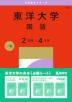 2027年版 大学赤本シリーズ 354 東洋大学（国語＜2日程×4カ年＞）