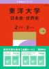 2027年版 大学赤本シリーズ 355 東洋大学(日本史・世界史<2日程×3カ年>)