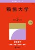 2027年版 大学赤本シリーズ 358 獨協大学