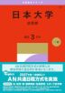 2027年版 大学赤本シリーズ 361 日本大学(法学部)