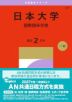2027年版 大学赤本シリーズ 367 日本大学(国際関係学部)