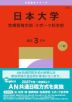 2027年版 大学赤本シリーズ 368 日本大学(危機管理学部・スポーツ科学部)