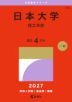 2027年版 大学赤本シリーズ 369 日本大学(理工学部)